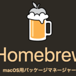 【2020年】MacOS用パッケージマネージャー「Homebrew」インストール