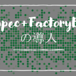 【Rails6】RSpec+FactoryBotの導入